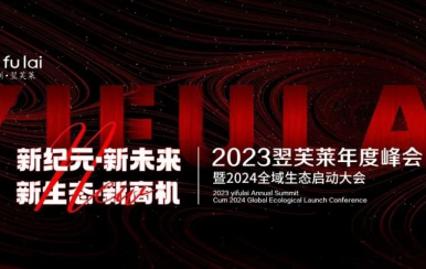 新紀(jì)元·新未來·新生態(tài)·新商機 | 2023翌芙萊年度峰會暨2024全域生態(tài)啟動大會圓滿落幕