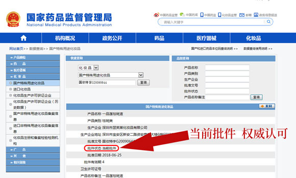 國家食藥局行政許可特批:國妝特字G20090644